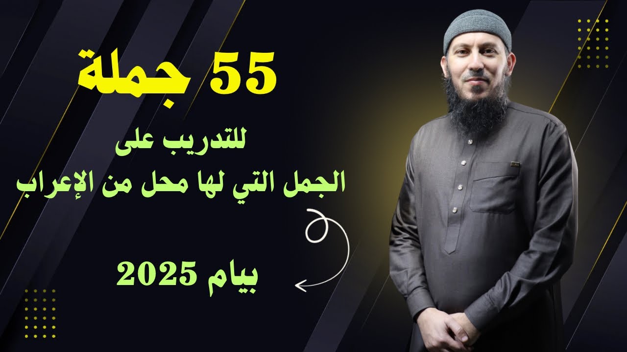 تدريبات على إعراب الجمل: 55 جملة للتدريب على الجمل التي لها محل من الإعراب للسنة الرابعة متوسط 2025