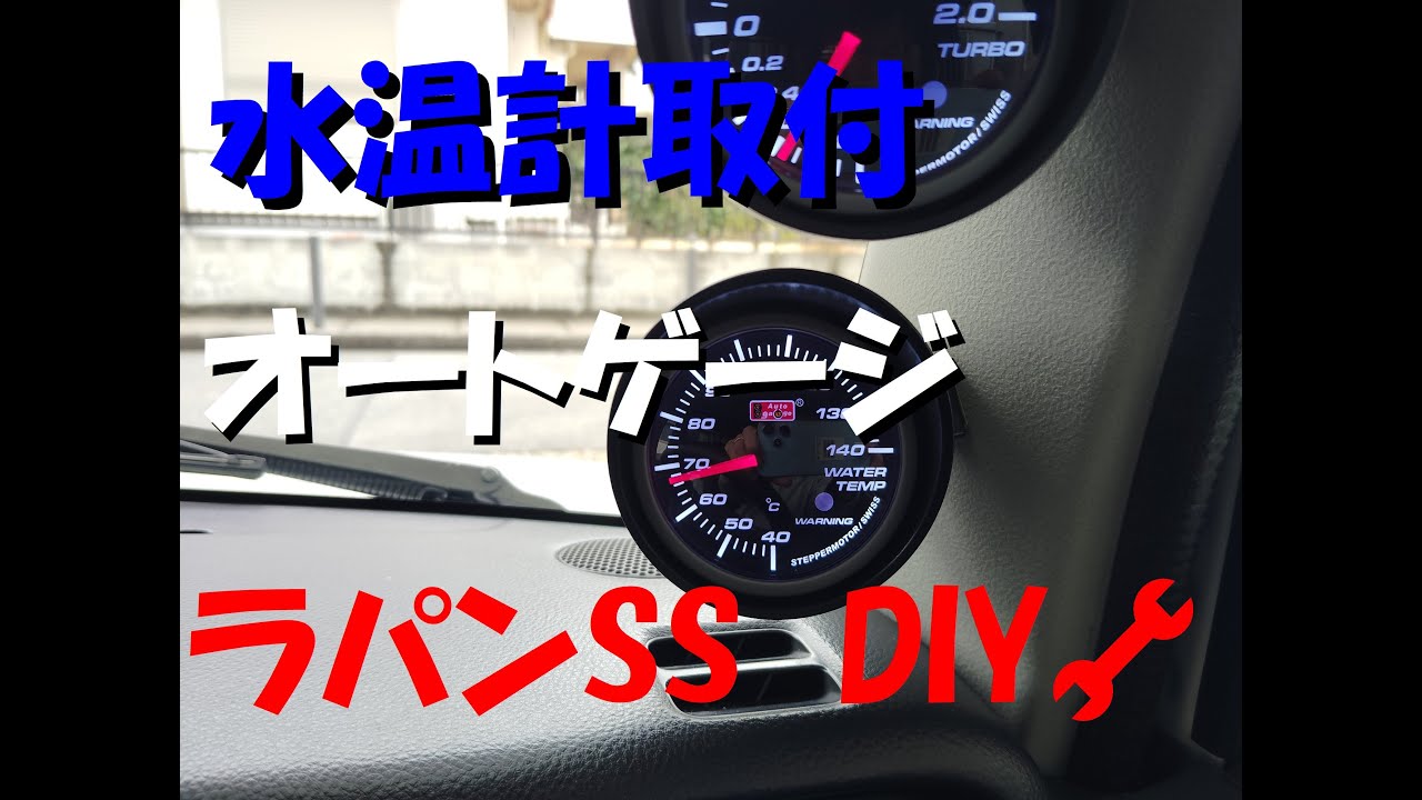 追加で水温計取付 ラパンSS　＃水温計　＃オートゲージ　＃取付　#DIY　＃ラパン　＃追加メーター　＃アルト