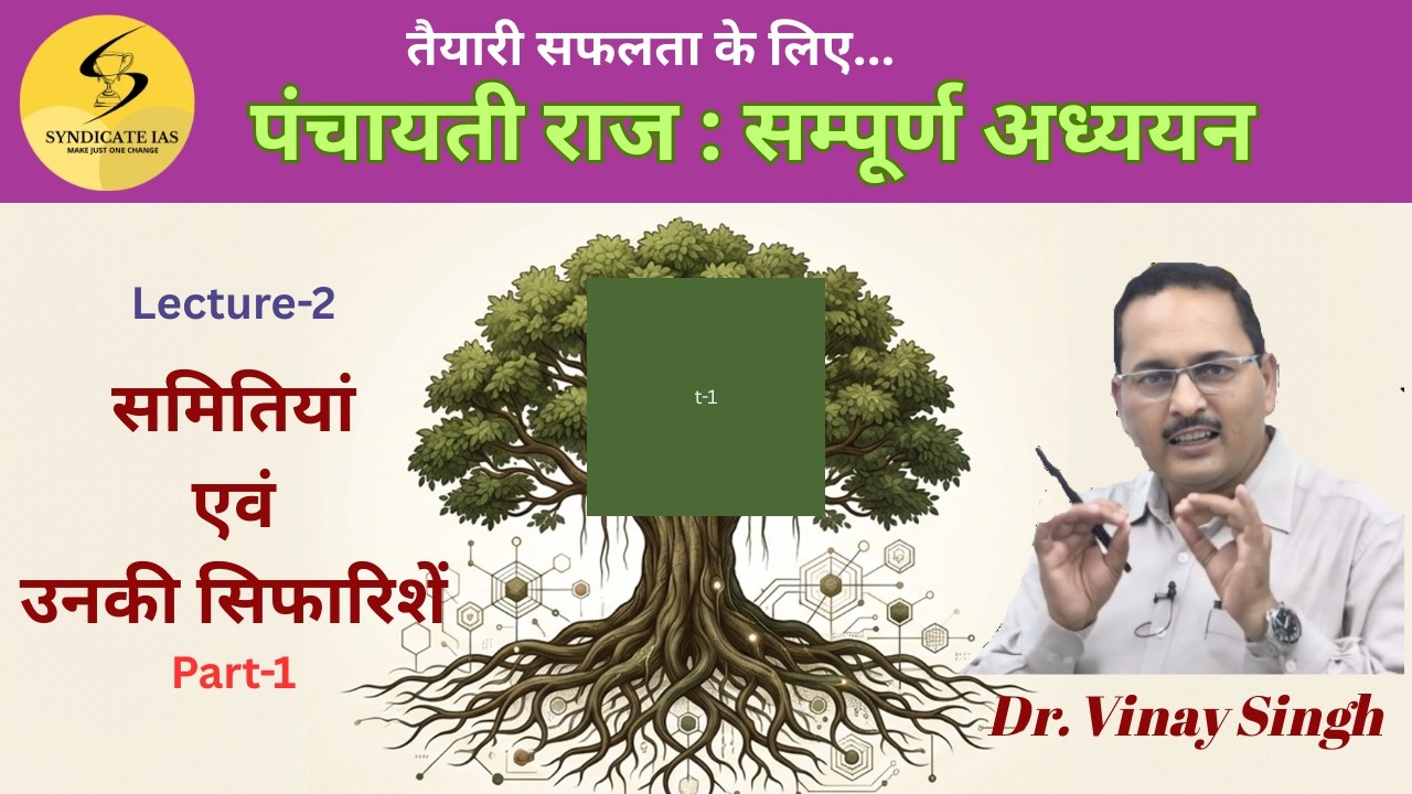 Polity for All : All about Polity : Lecture-37 (पंचायती राज : समितियां एवं उनकी सिफारिशें) Part-1