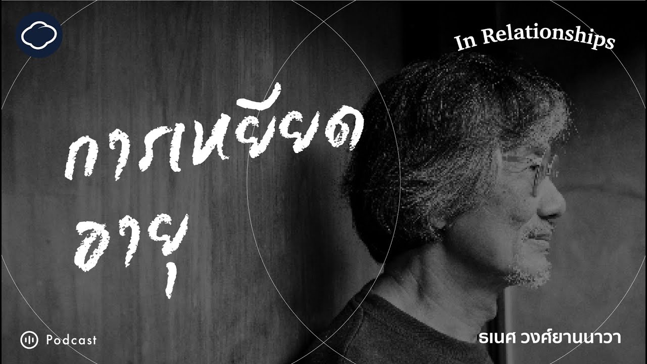 In Relationships | SS 2 EP. 04 | Ageism : การเหยียดอายุ