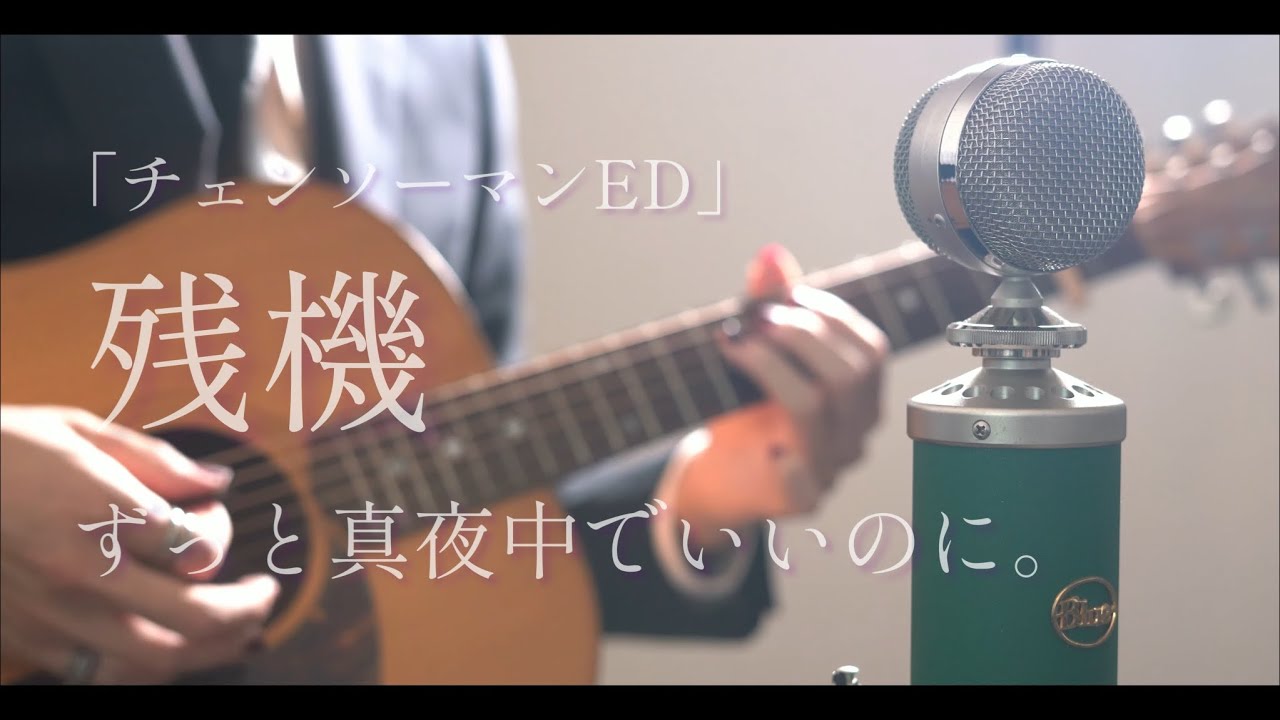 残機 / ずっと真夜中でいいのに。cover【チェンソーマンED2】