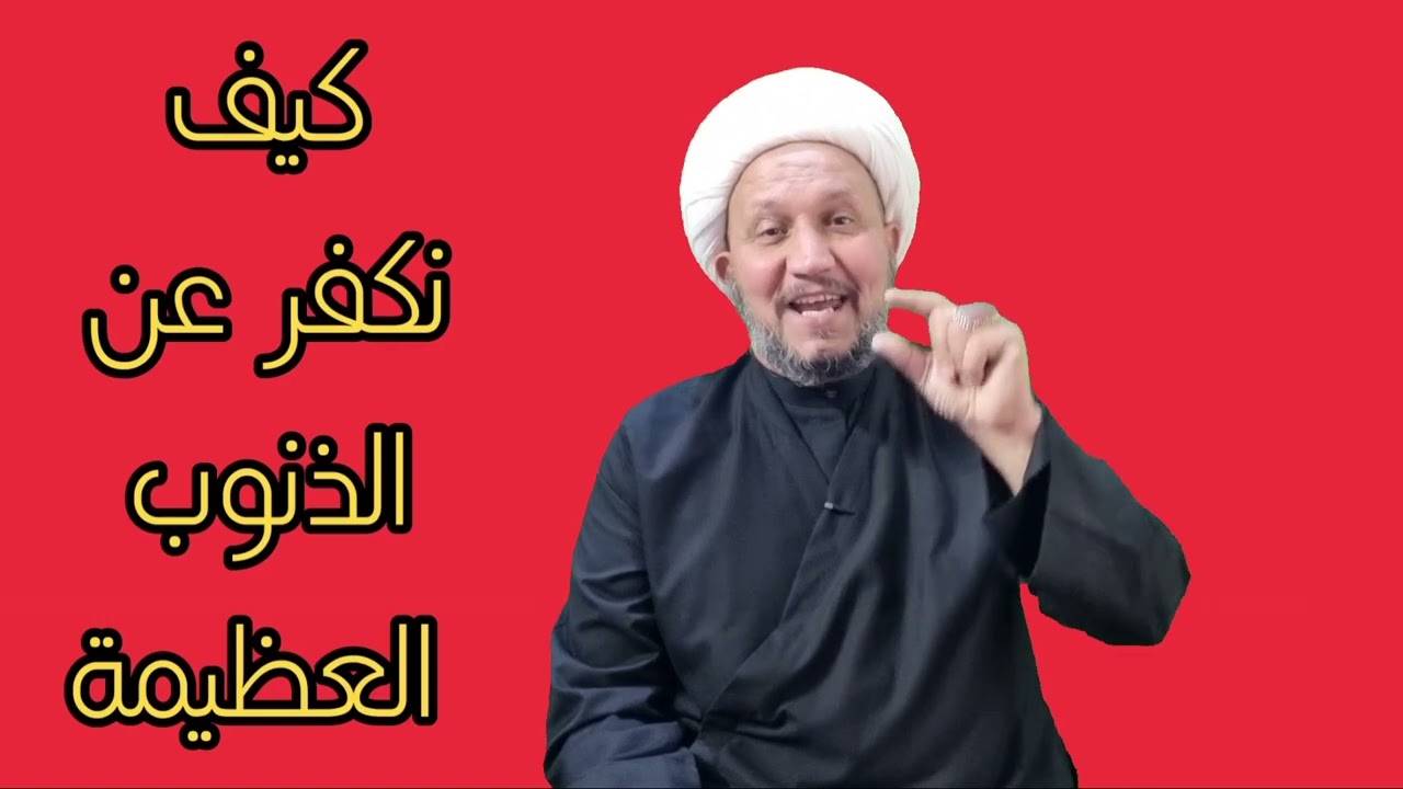 كيف نكفر الذنوب العظام ..؟