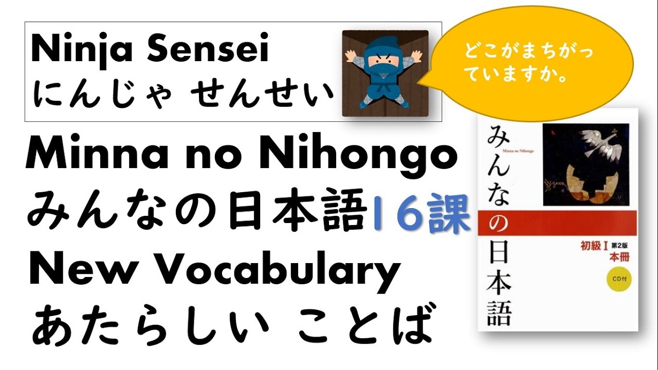 Minna no Nihongo L16 New vocabulary みんなの日本語16課あたらしい ことば