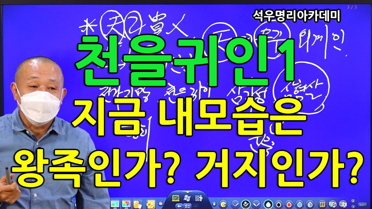 석우당 생활명리학 시즌3 고급(25강) 기타신살13, 천을귀인1 지금 내모습은 왕족인가, 거지인가. (석우당)