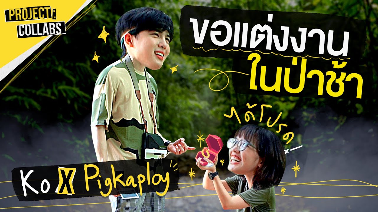 ละครหลงป่ายุค 2020 นำแสดงโดย โก้ วศิน-พลอย พลอยไพลิน! l Project : Collabs