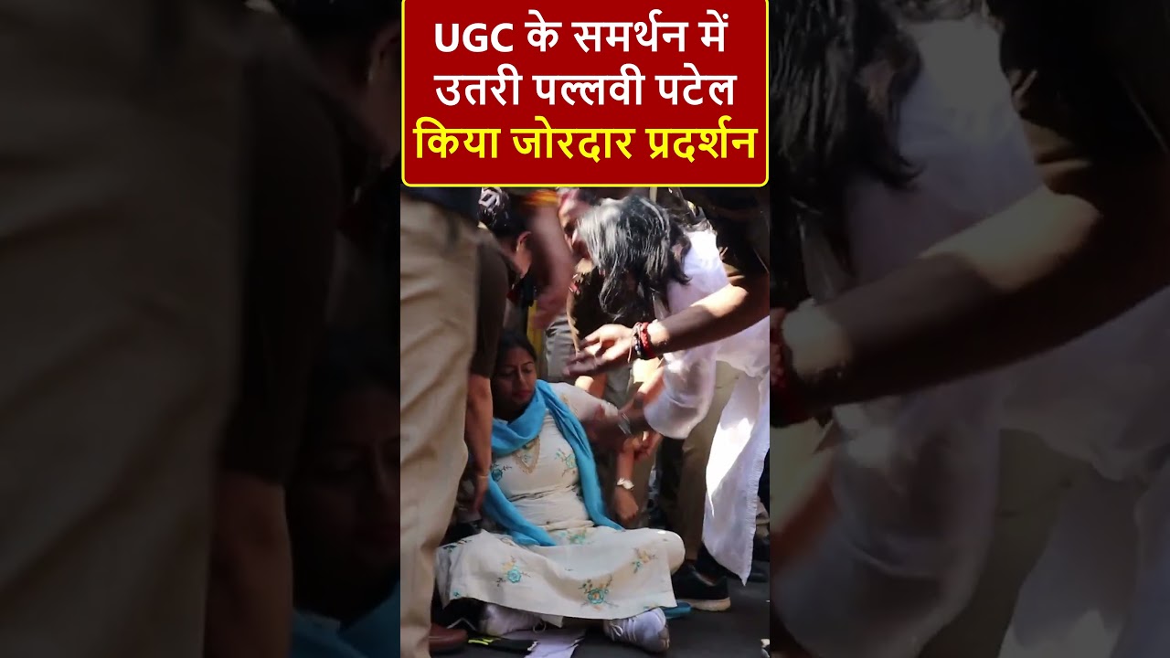 UGC के समर्थन में उतरी पल्लवी पटेल, किया जोरदार प्रदर्शन