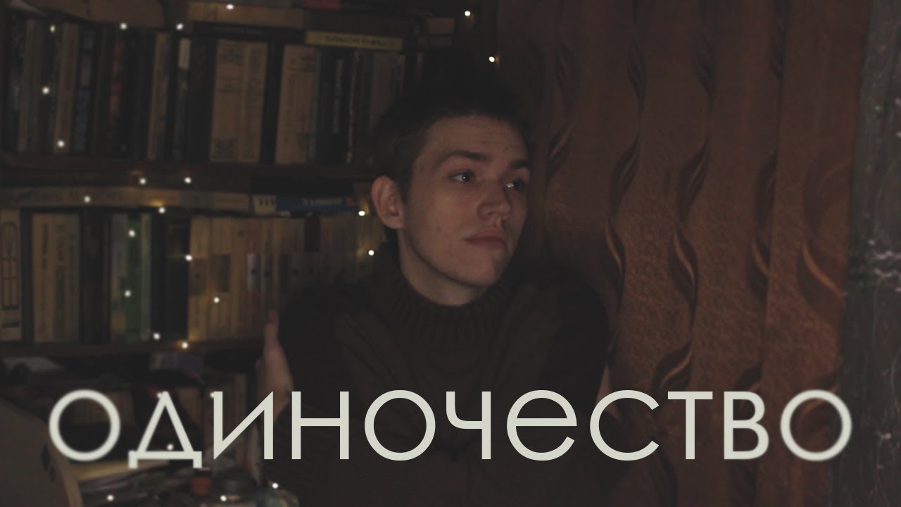 одиночество, что это за штука?