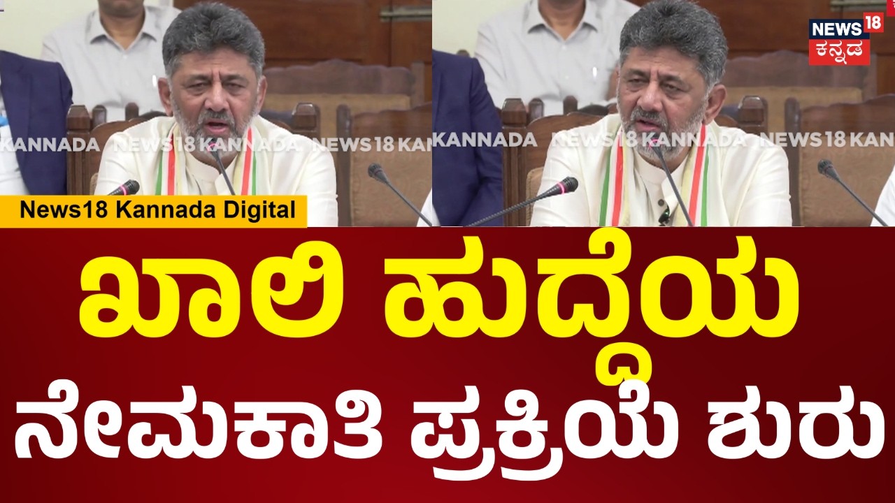 CM DK Shivakumar First Press Meet | ಉದ್ಯೋಗ ಹುಡುಕುವ ಯುವಕರಿಗೆ ಸಿಎಂ ಡಿಕೆ ಶಿವಕುಮಾರ್ ಗುಡ್​ನ್ಯೂಸ್.. | N18V