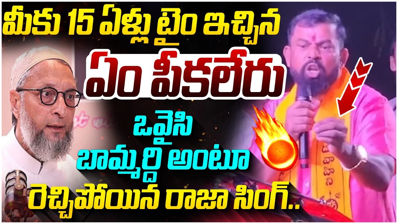 Raja Singh Fires On Asaduddin Owaisi | ఒవైసీ బావమర్ధులు | Telangana Politics | Yuvagalam Telangana