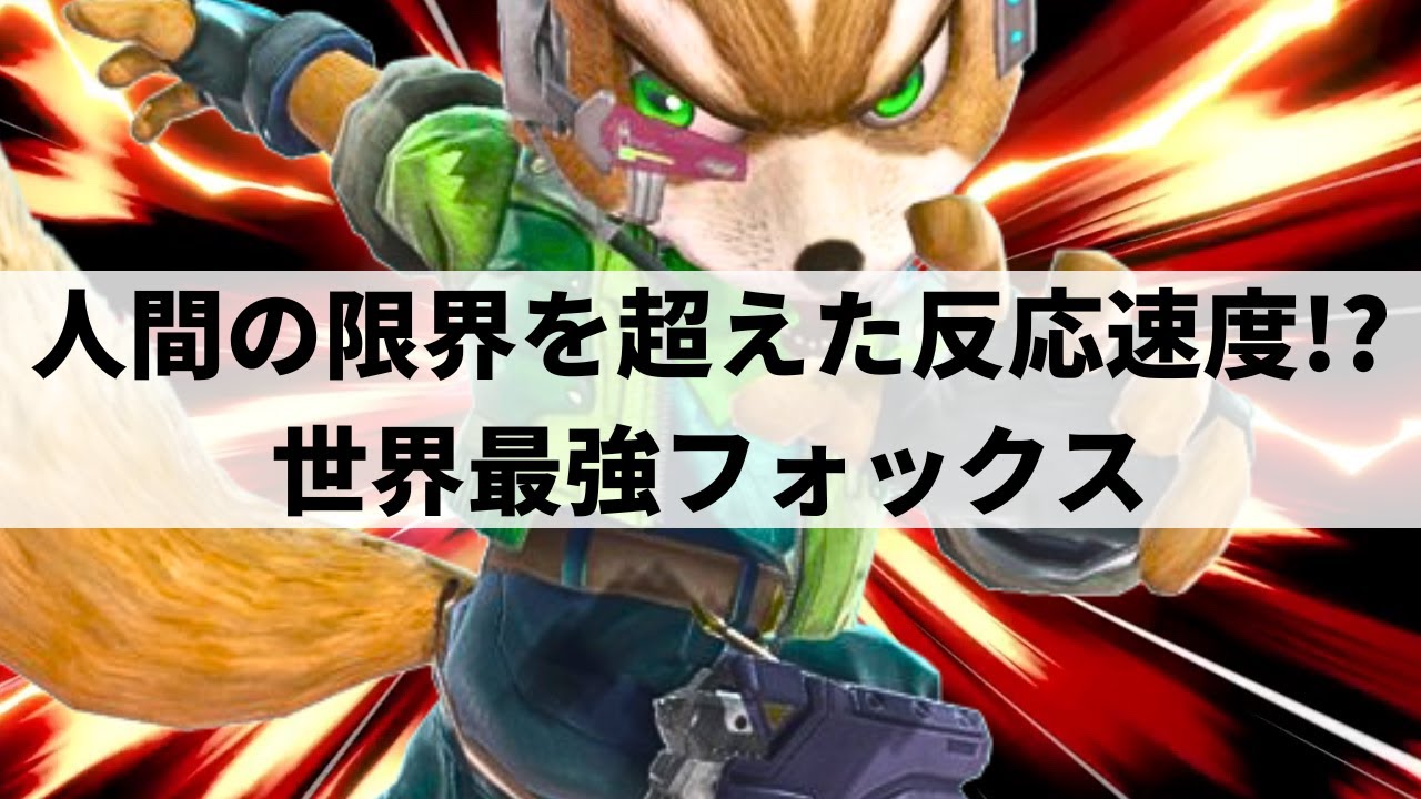 【スマブラSP】超人的な反応速度から圧倒的な超火力コンボを叩き込む世界最強フォックス【Light フォックス/ハイライト】