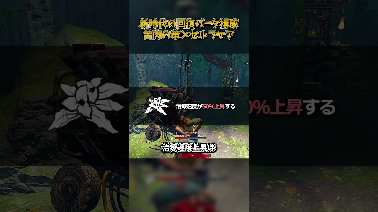 新時代の回復パーク構成「苦肉の策」&times;「セルフケア」 #DbD #DeadbyDaylight #デッドバイデイライト