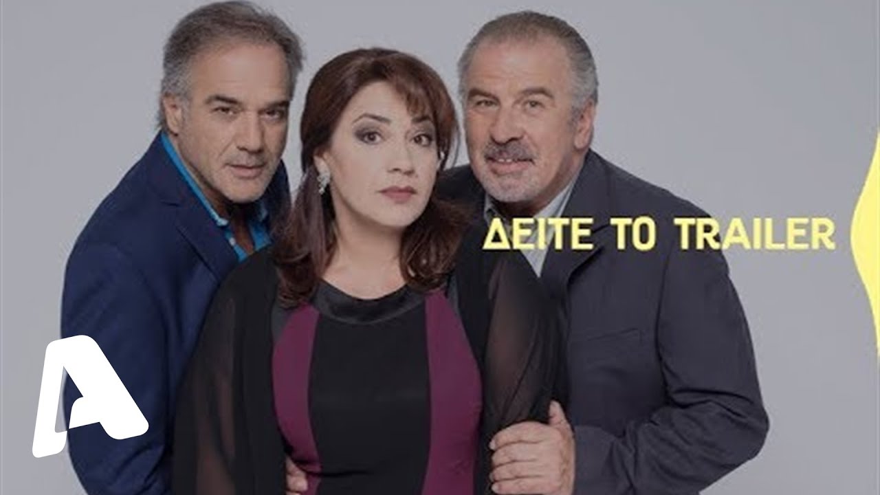 Ελα στη θέση μου | Πρεμιέρα Δευτέρα 24/09 στις 20:00