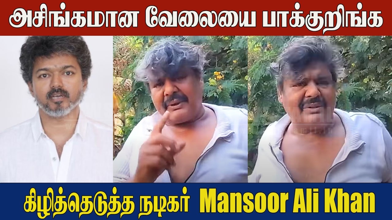 Thalapathy Vijay News: Actor Mansoor Ali Khan😱Shocking Video | TVK Vijay Latest Update