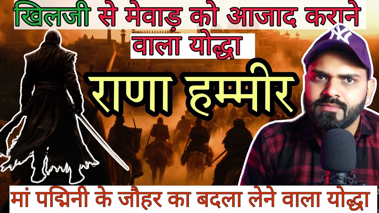 राणा हम्मीर सिंह सिसोदिया | Rana hammir singh sisodiya | mewar history part-2 #mewarhistory #mewar