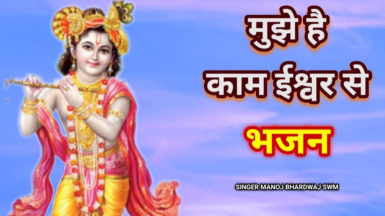 Mujhe Hai Kaam Ishwar se | मुझे है काम ईश्वर से जगत रुठे तो रूठन दे | Hindi Bhajan 2025 | Bhajans