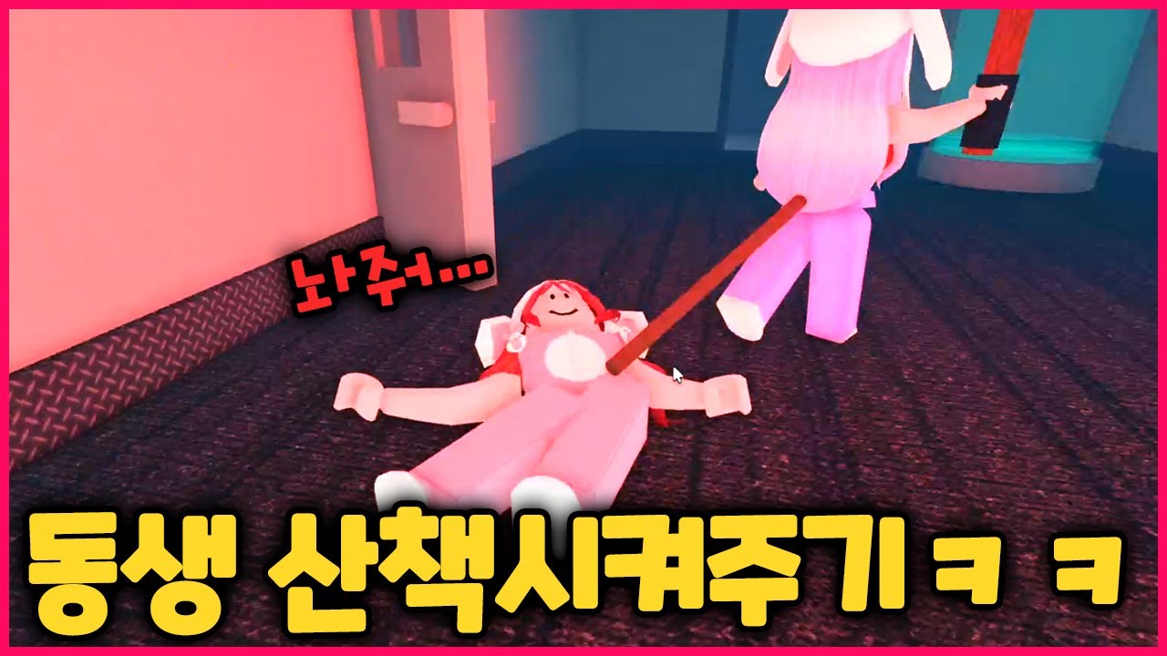 게임 못하는 동생 참교육 시켜줬습니다ㅋㅋㅋ산책부터 가자!!! (로블록스)