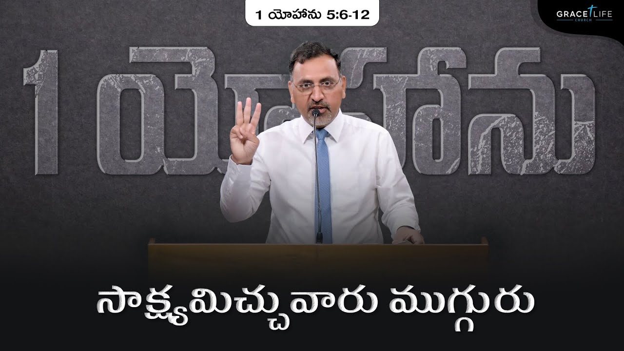 1 యోహాను 5:6-12 (P51) ||  సాక్ష్య మిచ్చువారు ముగ్గురు ||Daniel Surya Avula||Grace Life Church||
