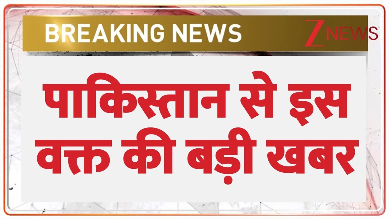 Breaking News: पाकिस्तान से इस वक्त की बड़ी खबर | Pakistan | World News