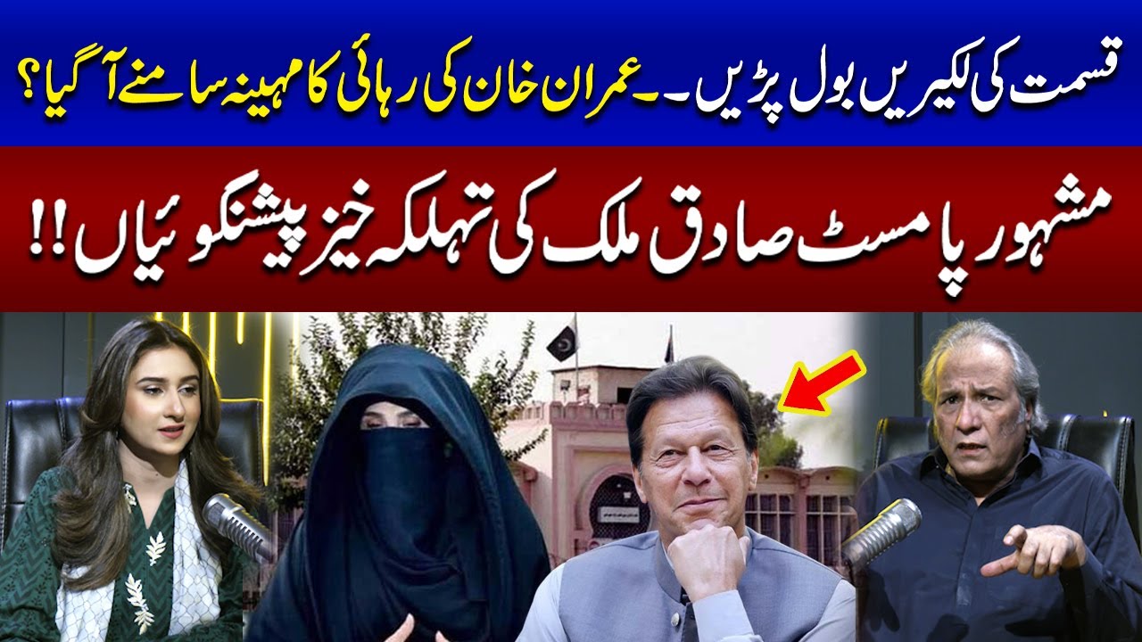 When Will Imran Khan Be Released? | Bushra Bibi | Palmist Sadiq Malik's Predictions | Podcast