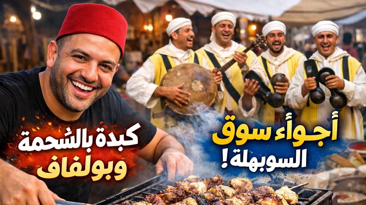 جولة فسوق أربعاء السويهلة 🔥 كبدة طرية وبولفاف مع أجواء الفلكلور الشعبي مع ولاد الحوز
