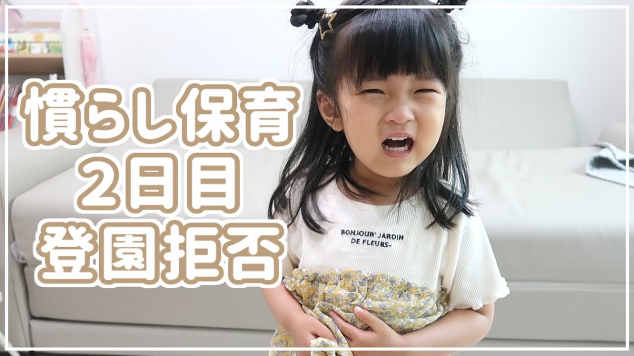 朝から涙。ママがいなくても頑張れるかな？｜保育園２日目