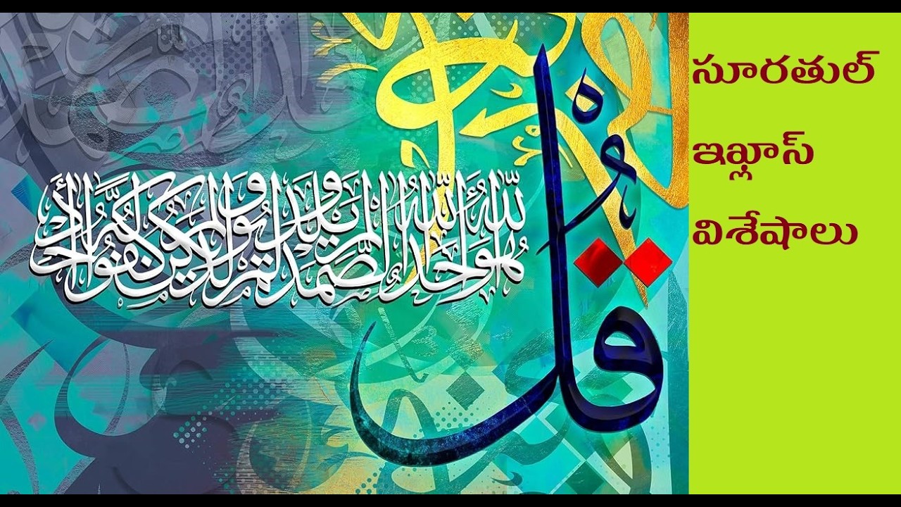 సూరతుల్ ఇఖ్లాస్ విశేషాలు  / Features of Suratul Ikhlas