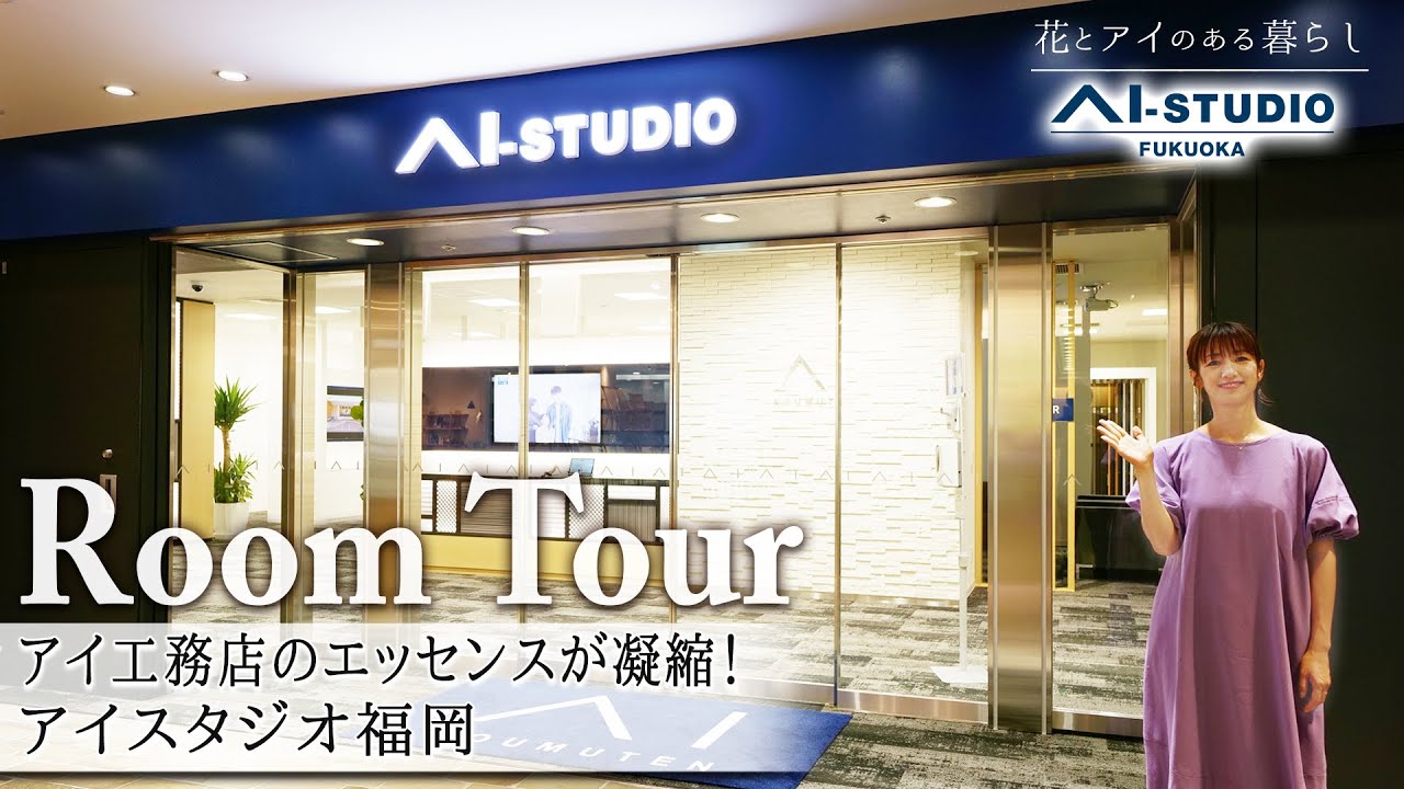 【体験型ショールーム】設計プラン検討から商談、契約、住宅設備まで、家づくりの全てが集結！平屋タイプの展示スペース、未来型のVRルームも完備！【福岡県 アイスタジオ福岡】