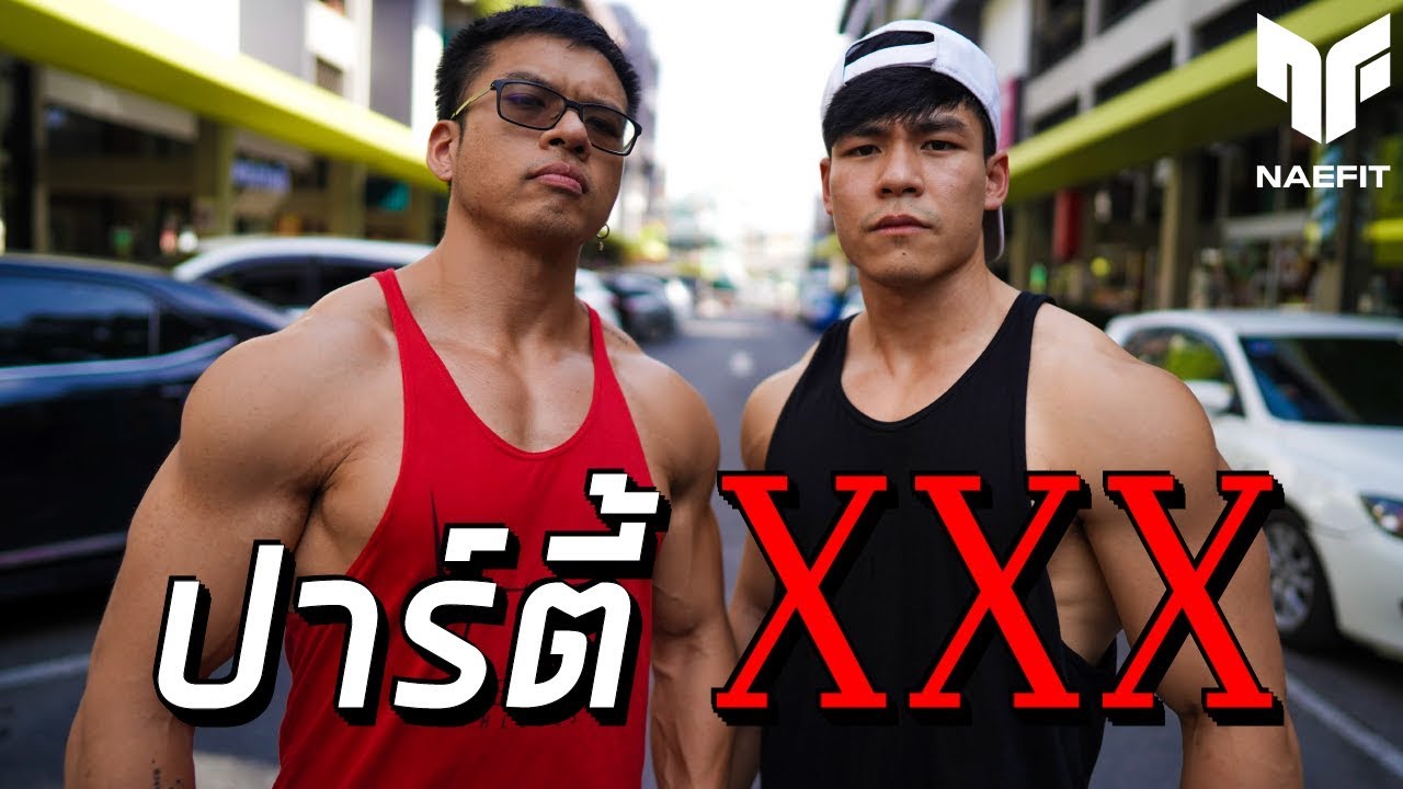 ปารตี้ทริปเปิ้ล X อยากมีกล้ามต้องท่านี้ !!