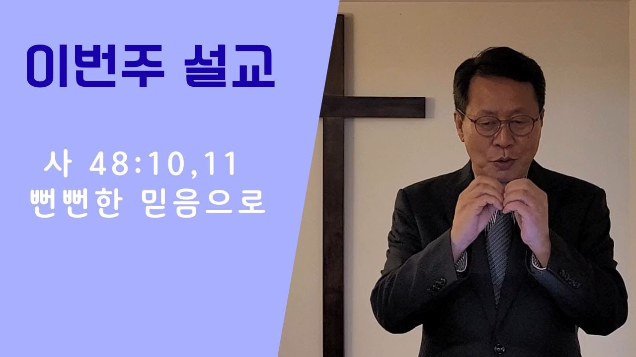 20260201 / 이사야 48장 10,11절 / 뻔뻔한 믿음으로