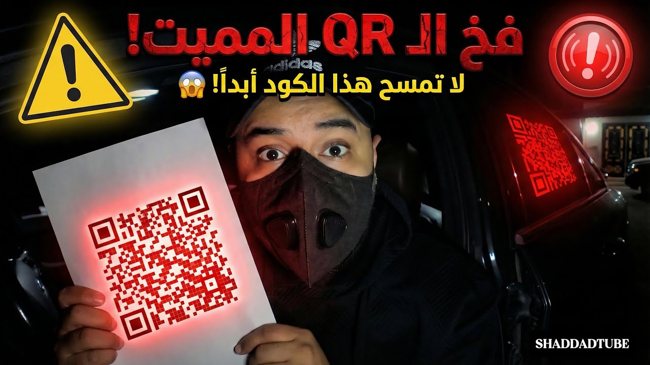 رحت أطلب عشاء.. وتهكّر جوالي 😱 (قصة واقعية) !!