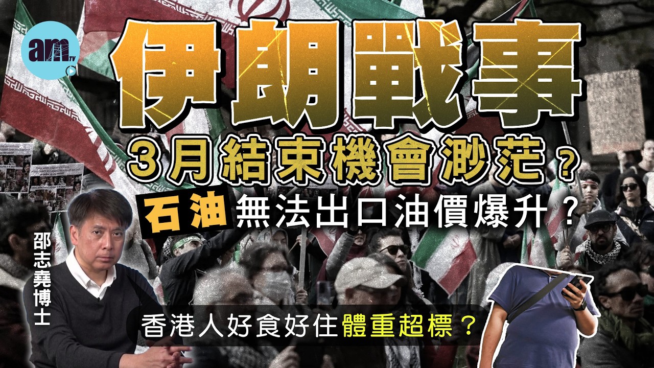 伊朗戰事3月結束機會渺茫？石油無法出口油價爆升？丨香港人好食好住體重超標？【邵博看新聞】［AI字幕］#am730 #邵志堯 #伊朗 #中東戰爭 #油價 #石油出口 #通脹