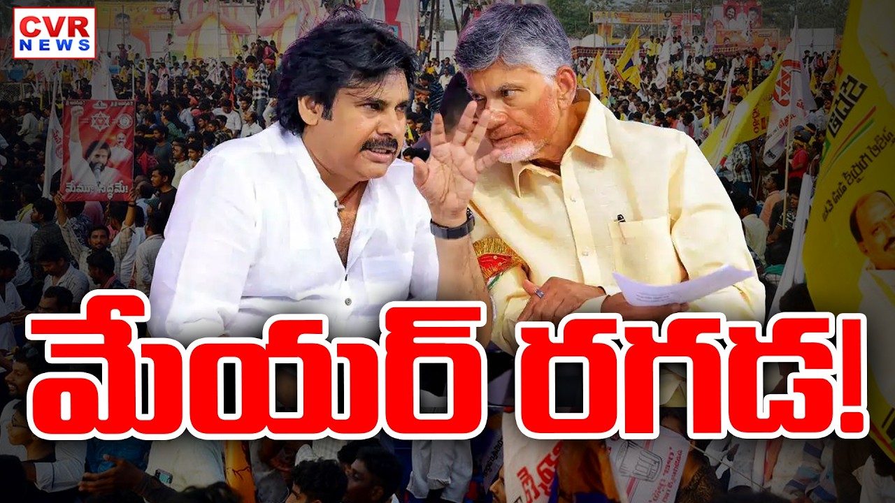 Alliance Government Focus On ELuru Mayor Seat || CVR News