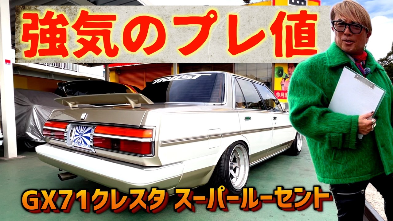 プレ値！GX71クレスタ・スーパールーセント！