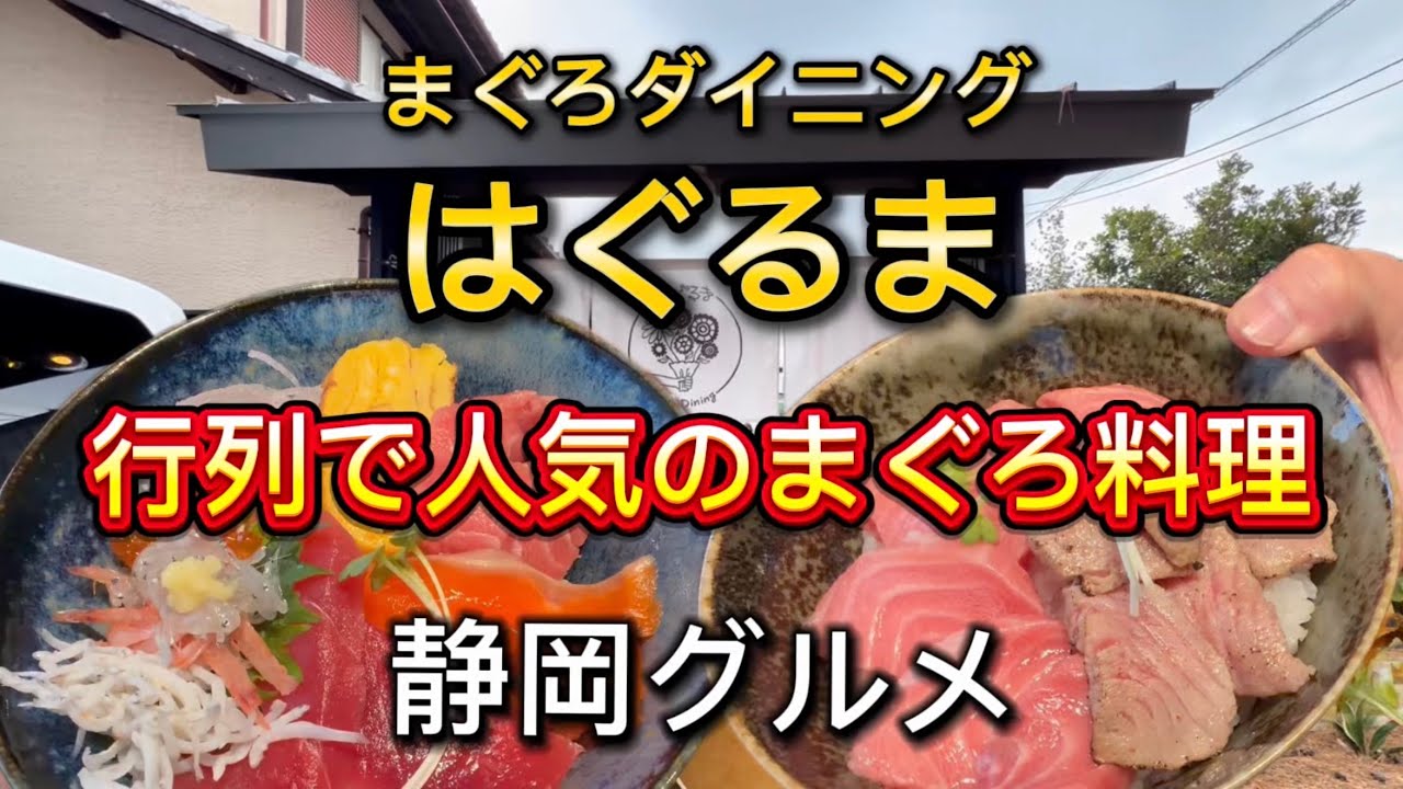静岡市【まぐろダイニングはぐるま】行列のボリューム満点💯人気のまぐろ料理店‼️