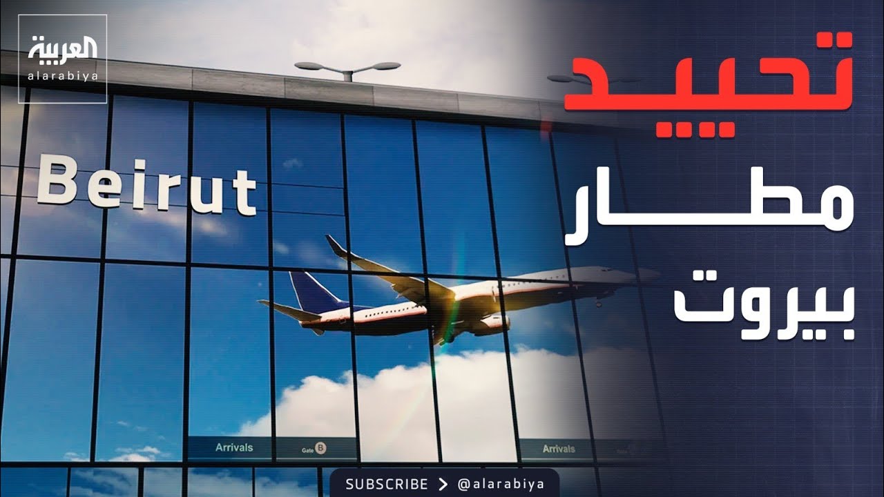 مسؤولون إسرائيليون: استجبنا لطلب أميركي بعدم قصف مطار بيروت