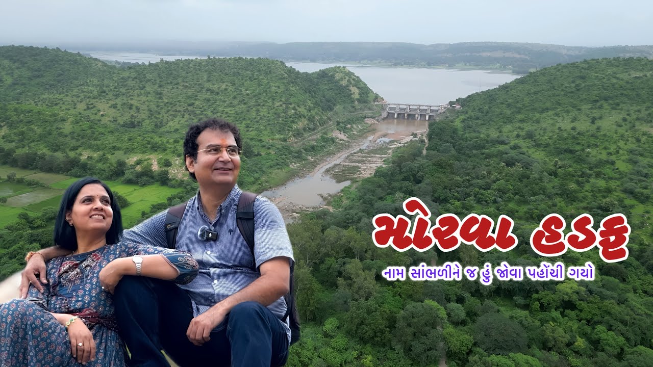  મોરવા હડફ | ગુજરાત | પંચમહાલ | મોરવા હડફ નામ સાંભળી ને જ મને કુતૂહલ થતું ! 