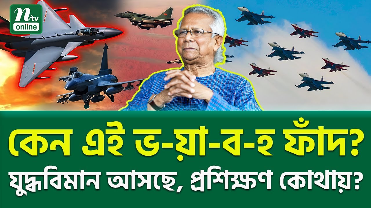 বাংলাদেশের আকাশ কী সত্যিই স্বাধীন হবে? | J-10C Fighter Jets | NTV News