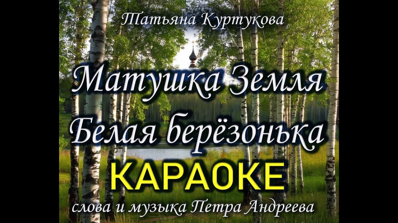 Матушка Земля (Караоке с бэк-вокалом)