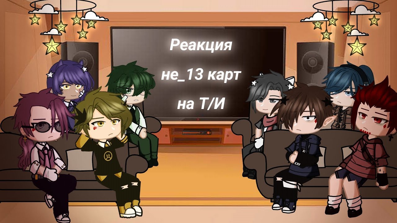 Реакция не_13 карт на Т/И 1/? (не ориг) | Annie