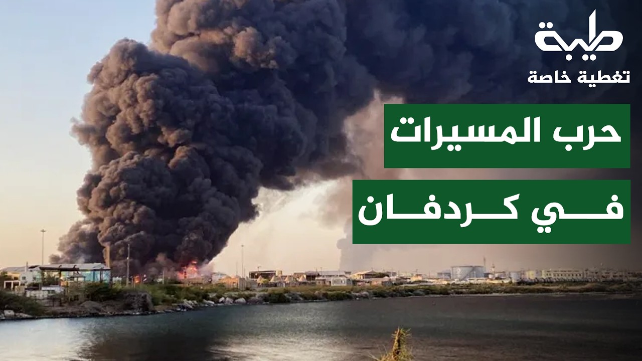 حرب المسيّرات في كردفان | تغطية خاصة لتمرد حميدتي لليوم 1047