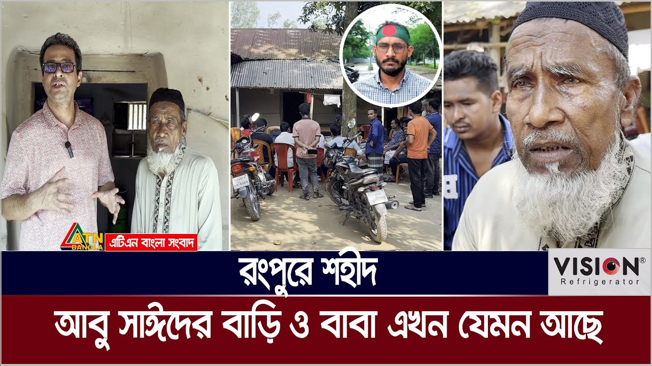 রংপুরে শহীদ আবু সাঈদের বাড়ি ও বাবা এখন যেমন আছে | ABU Sayed | Rangpur