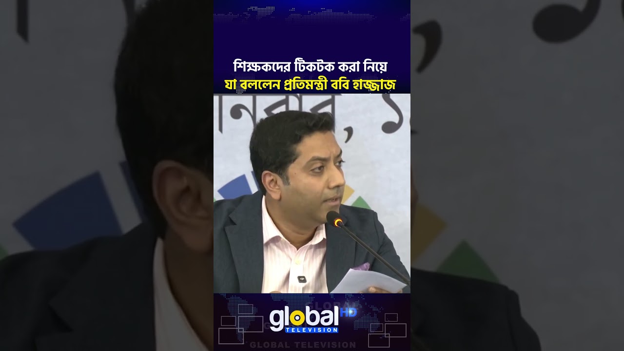 শিক্ষকদের টিকটক করা নিয়ে যা বললেন প্রতিমন্ত্রী ববি হাজ্জাজ | Global TV News