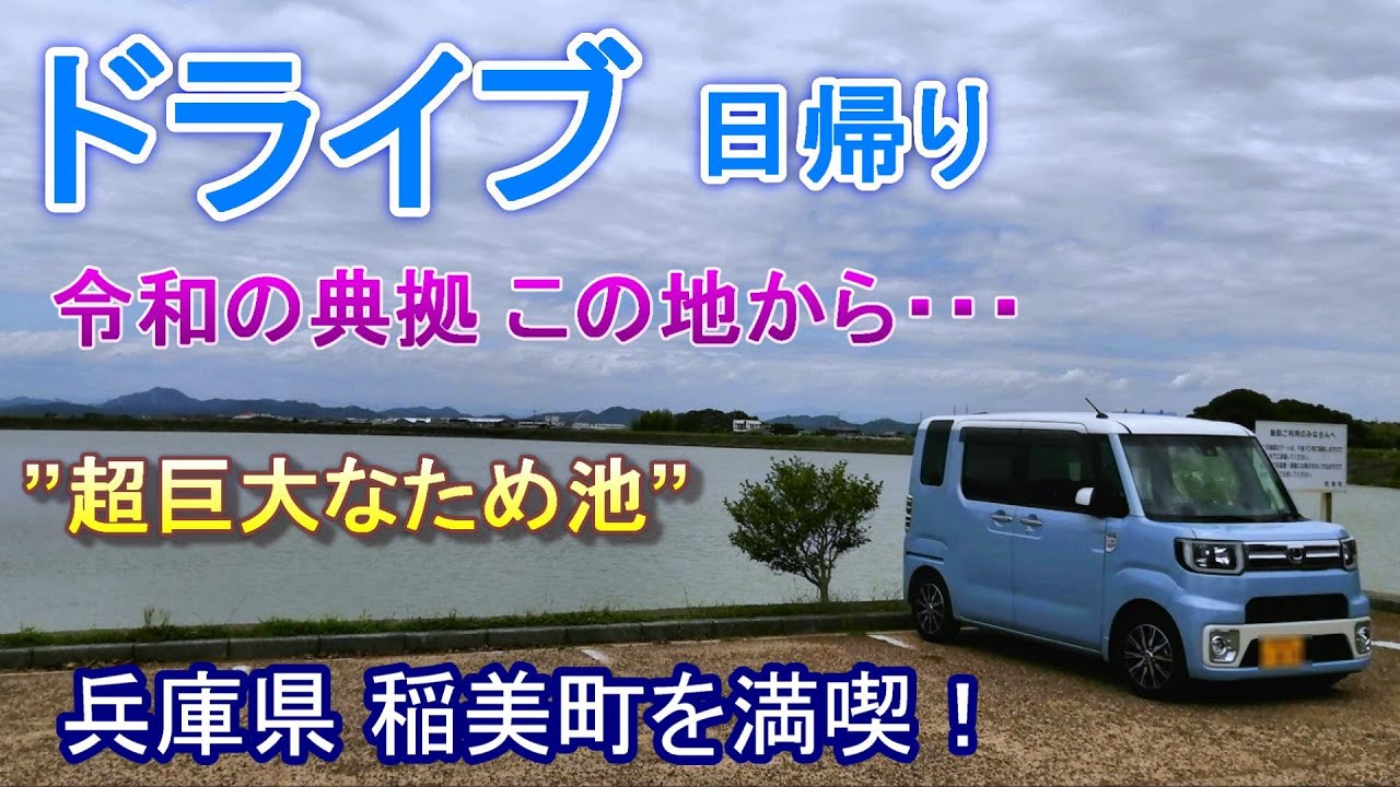 ため池王国　稲美町ドライブ　ランチ スイーツ 買い物　令和の典拠。