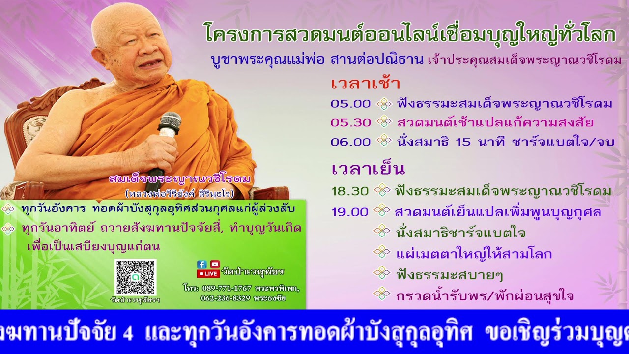 11 ก.พ. 2569 โครงการสวดมนต์ออนไลน์เชื่อมบุญใหญ่ทั่วโลก
