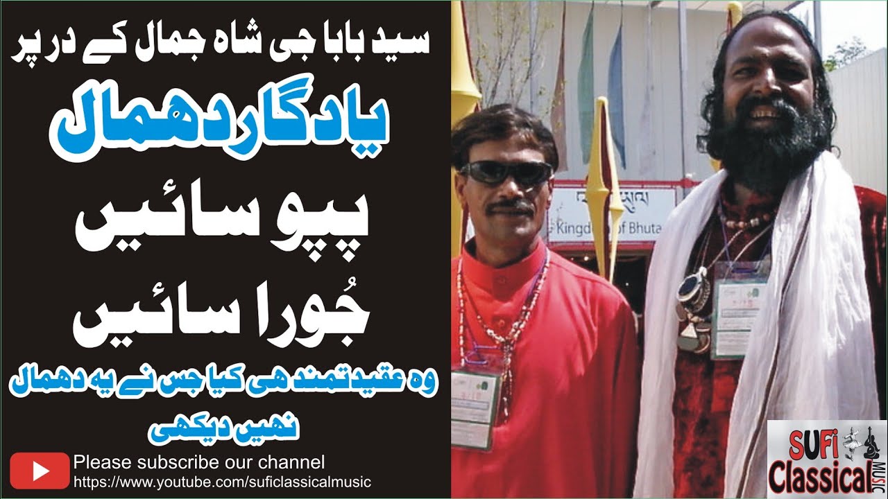 Dhamaal | Pappu and Joora Sain at Shrine Syed Baba Shah Jamal Lahore