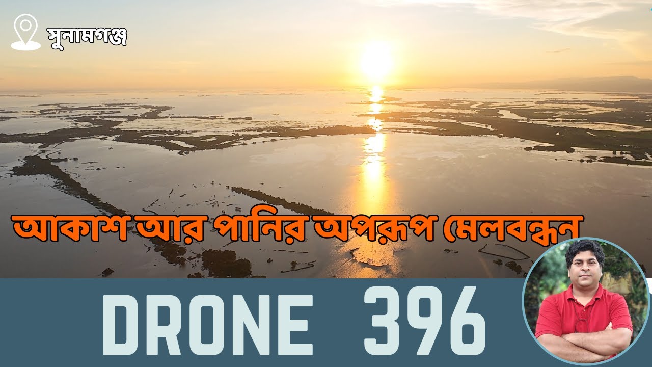 Drone shot | সুনামগঞ্জের মনভোলানো প্রাকৃতিক সৌন্দর্য Amazing landscape of Bangladesh