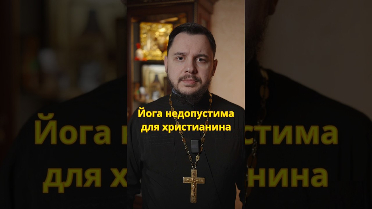 Йога - страшный грех