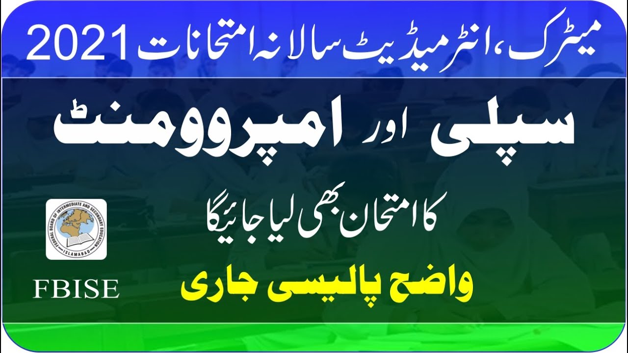 New Annual Exam Policy 2021 FBISE | Improvers Exam | Supply Exam | taleemi khabrain