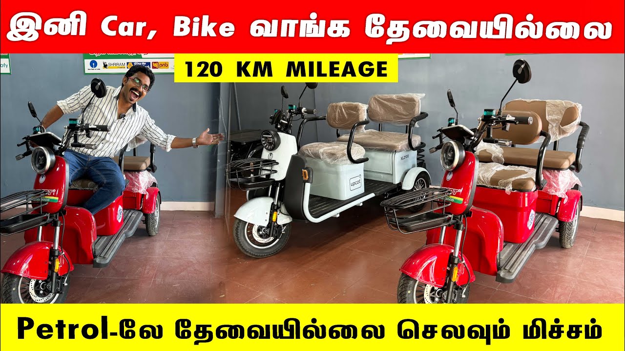 ‼️Single Charge ⚡️120 KM மைலேஜ் தரும் ELECTRIC 3 WHEELER | UPCOT ELECTRIC VEHICLES