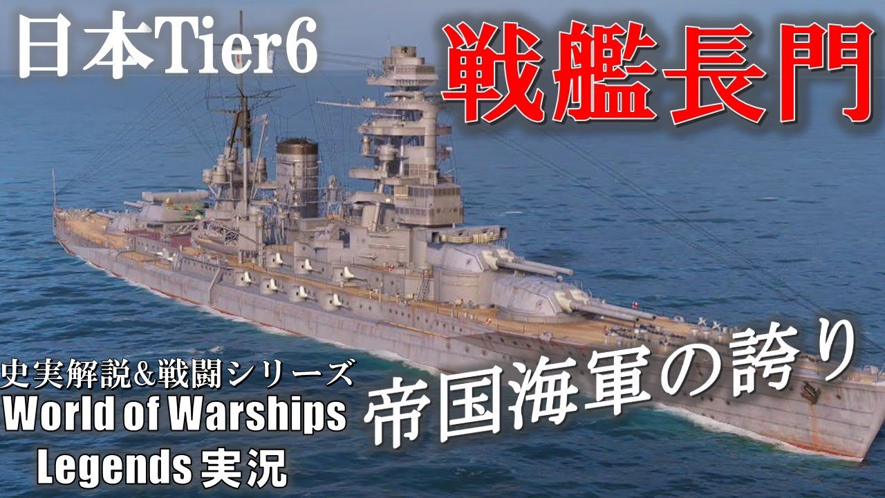 【PS4:WoWs】日本T6戦艦「長門」帝国海軍の誇り